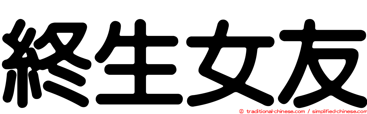 終生女友