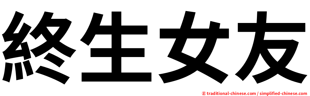 終生女友