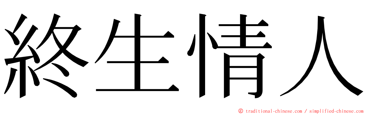 終生情人 ming font