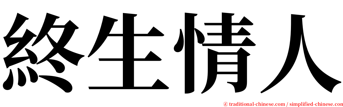 終生情人 serif font