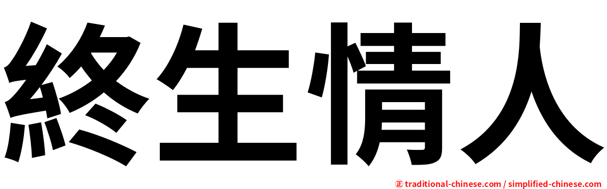 終生情人