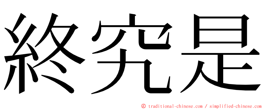 終究是 ming font