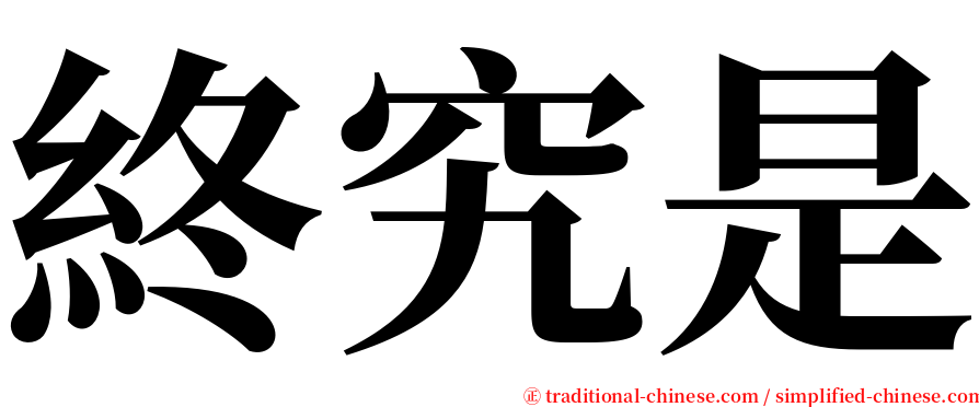 終究是 serif font