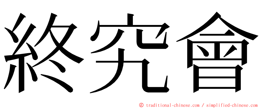 終究會 ming font