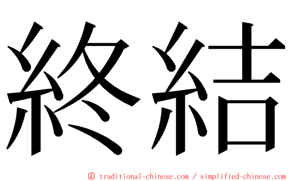 終結 ming font