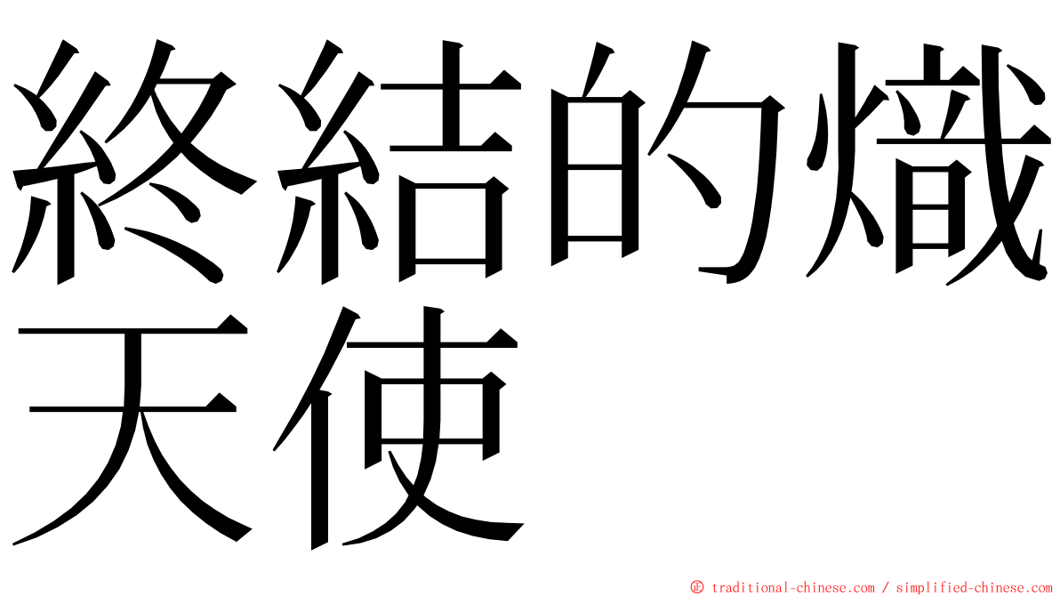 終結的熾天使 ming font