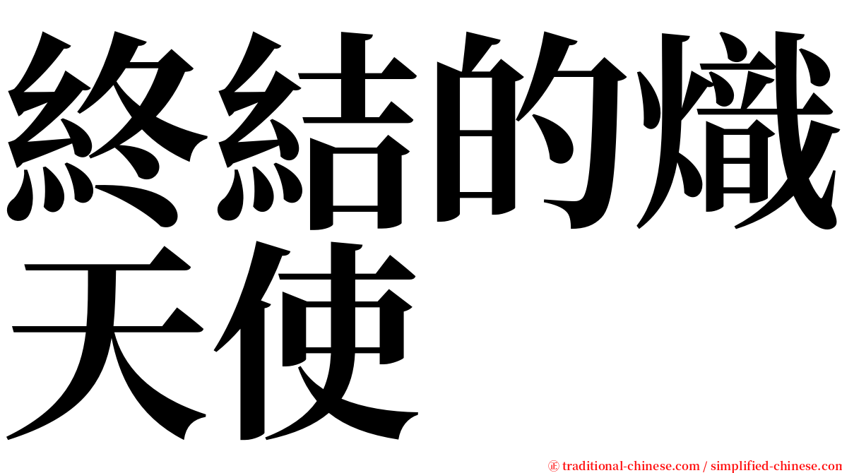 終結的熾天使 serif font