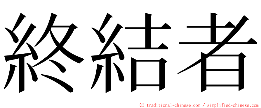 終結者 ming font