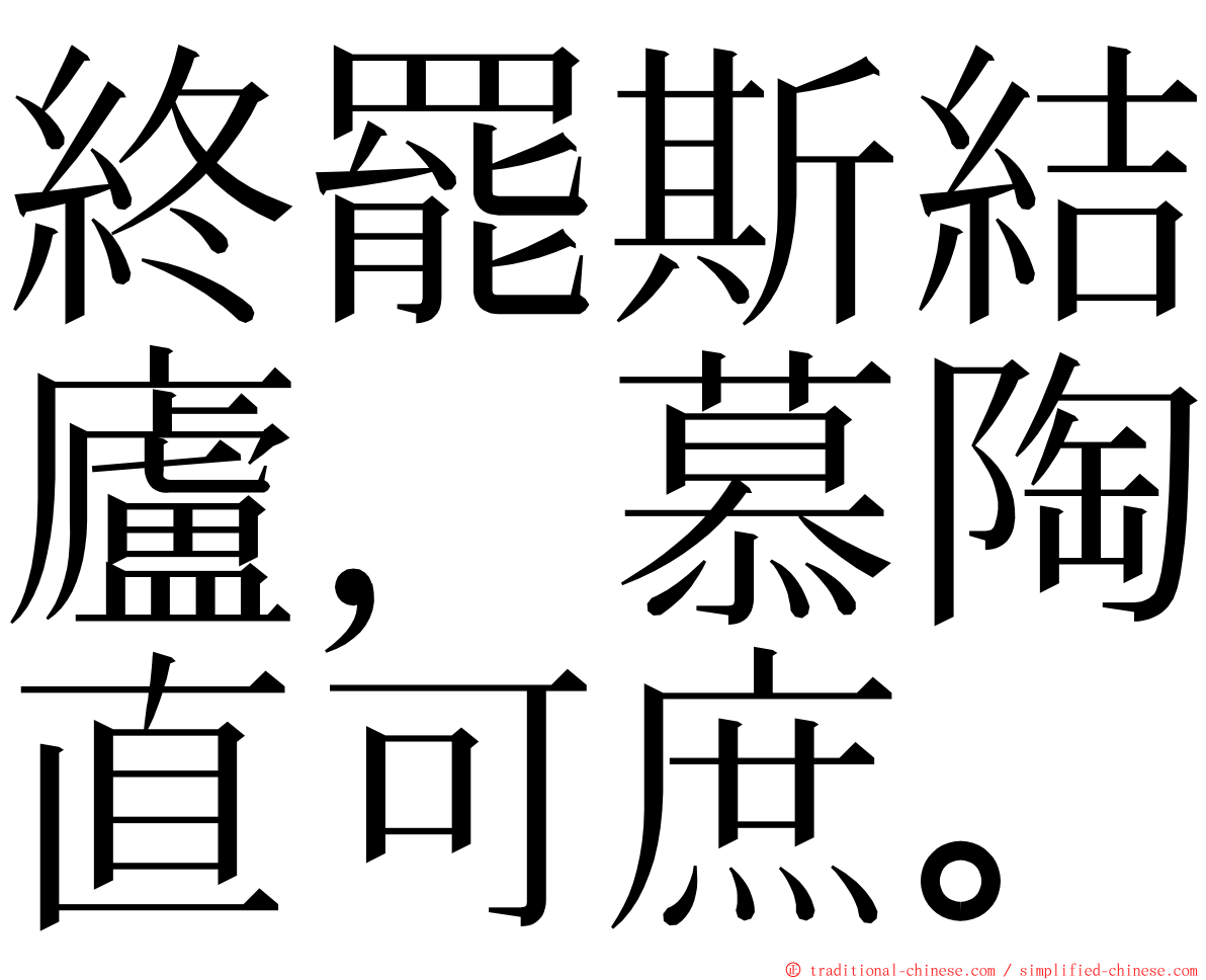 終罷斯結廬，慕陶直可庶。 ming font