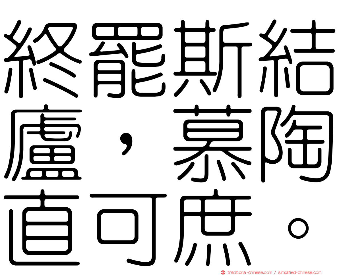 終罷斯結廬，慕陶直可庶。