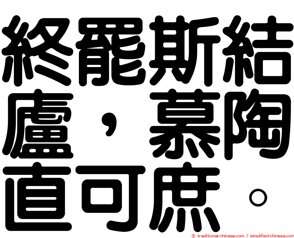 終罷斯結廬，慕陶直可庶。