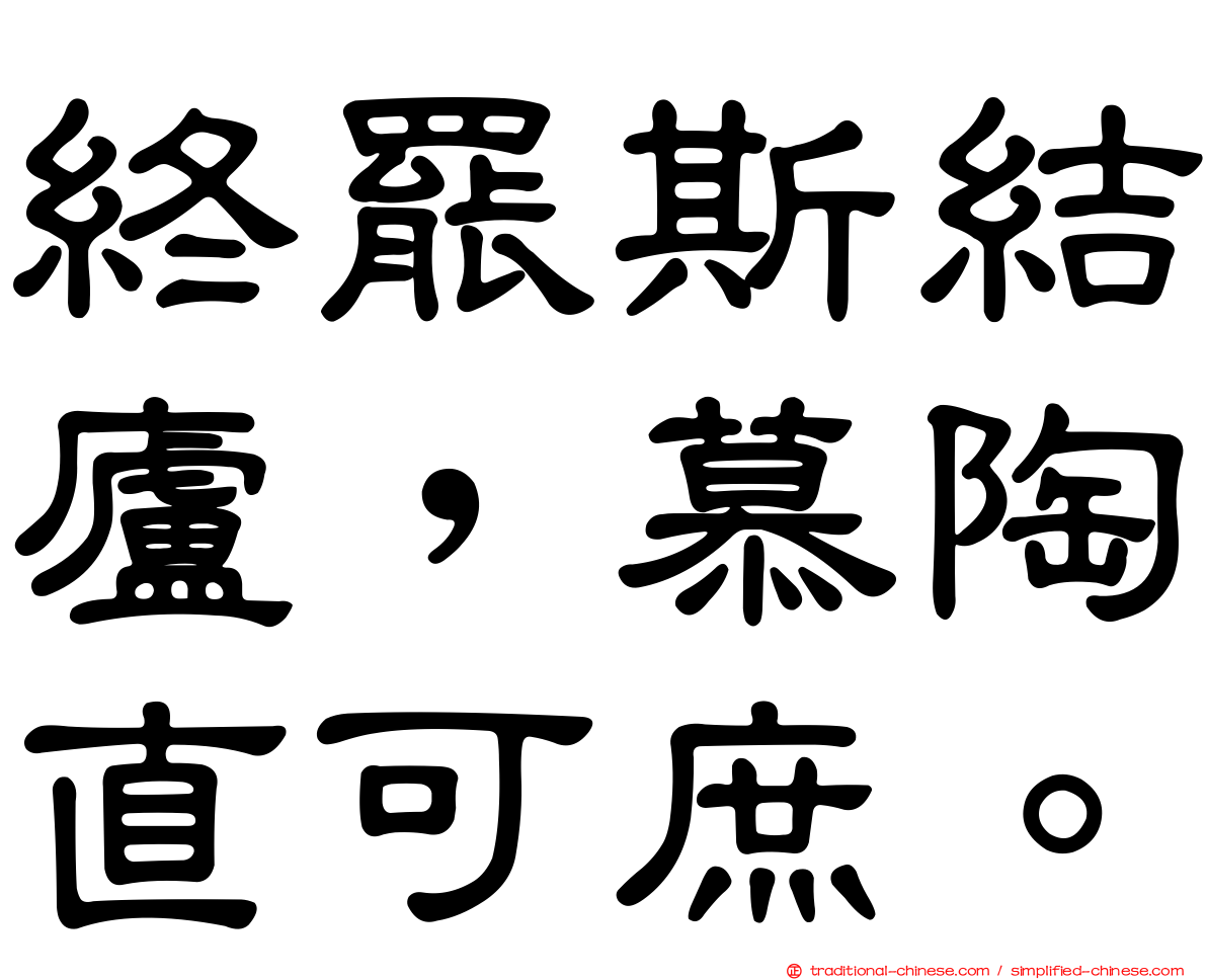 終罷斯結廬，慕陶直可庶。