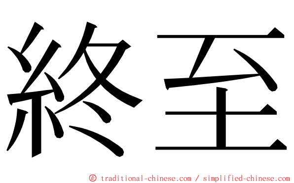 終至 ming font