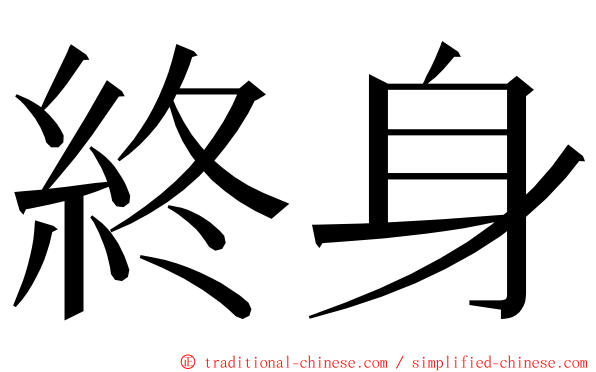 終身 ming font