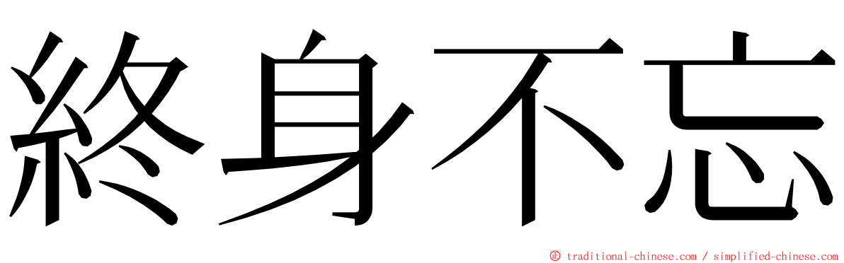 終身不忘 ming font