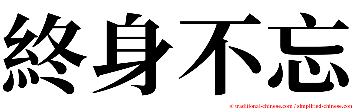 終身不忘 serif font