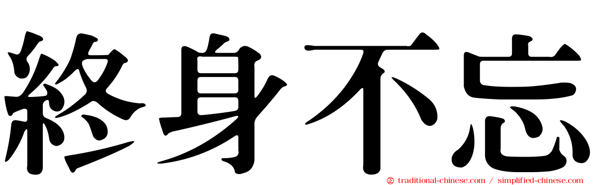 終身不忘