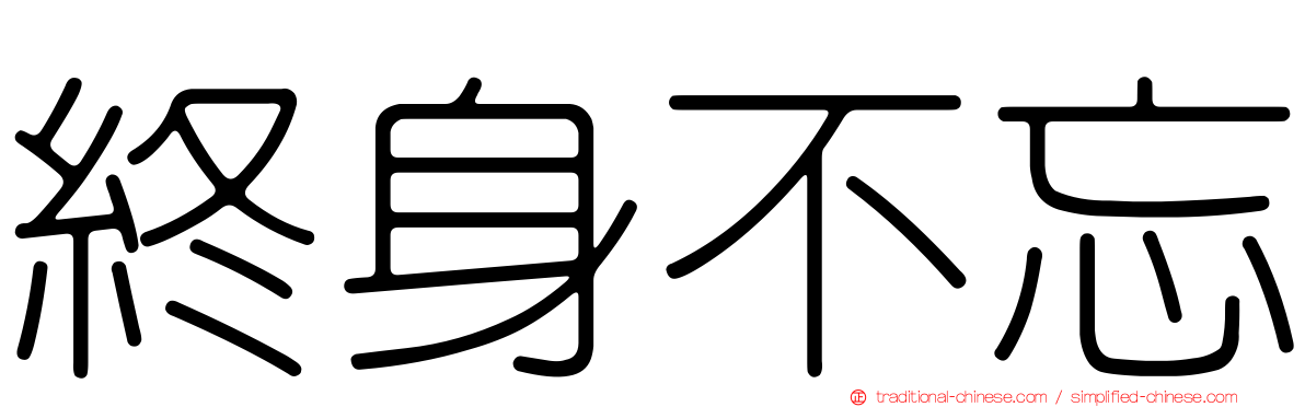 終身不忘