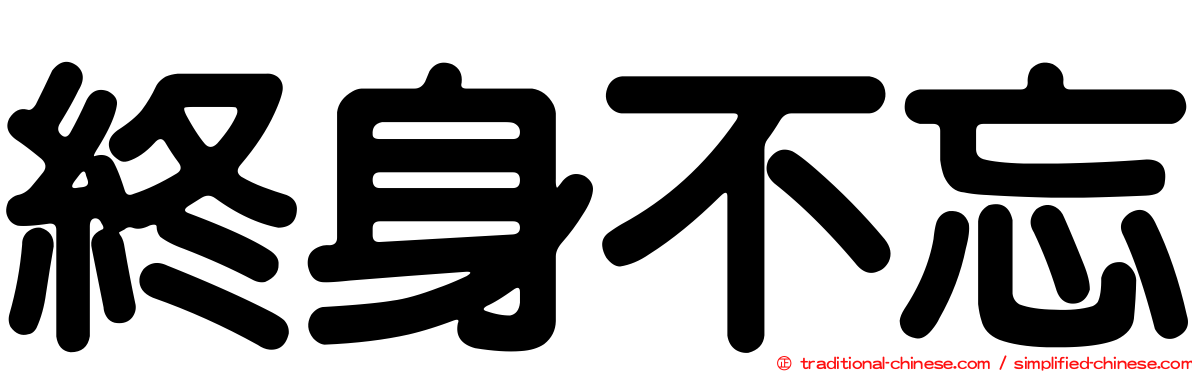 終身不忘