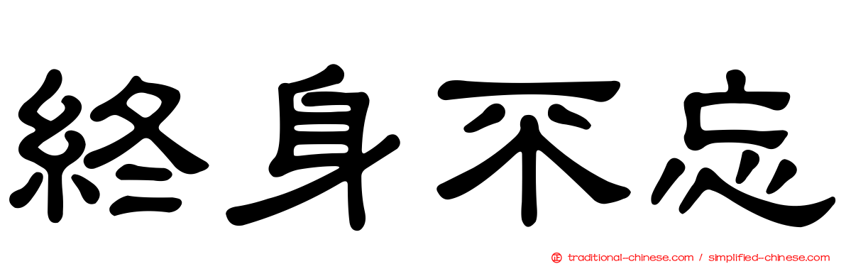 終身不忘