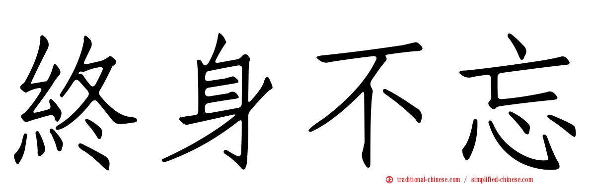 終身不忘