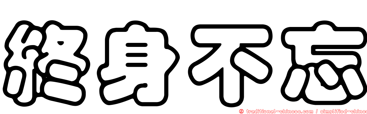 終身不忘