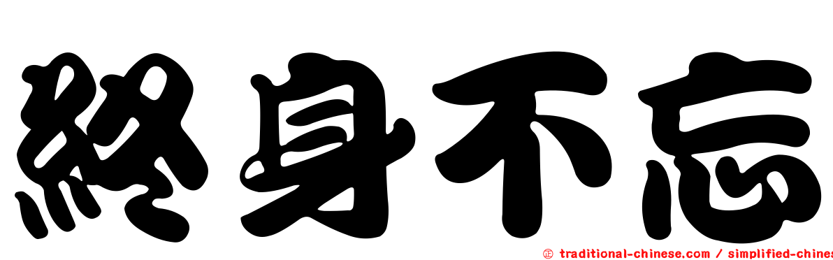 終身不忘