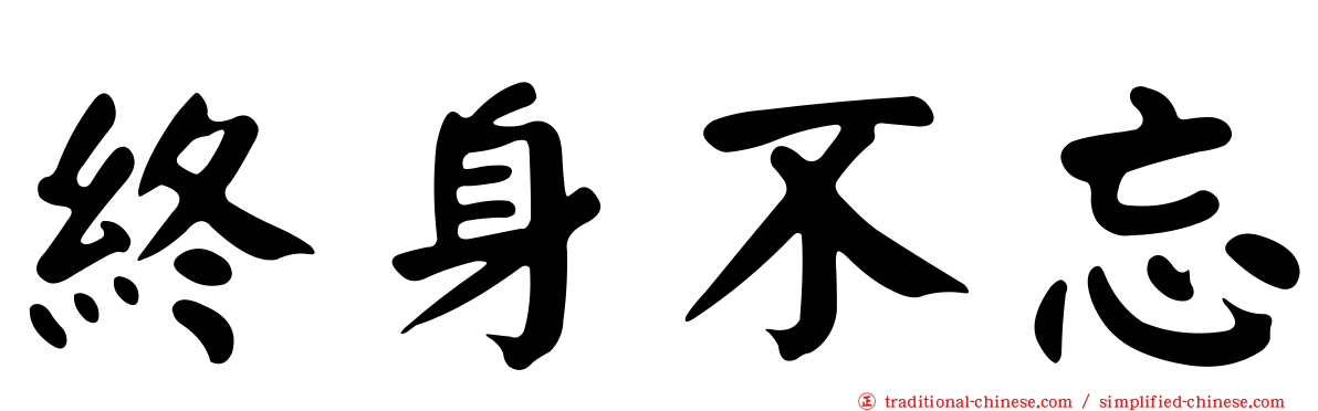 終身不忘