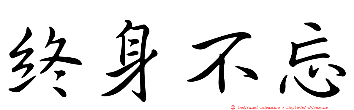 終身不忘
