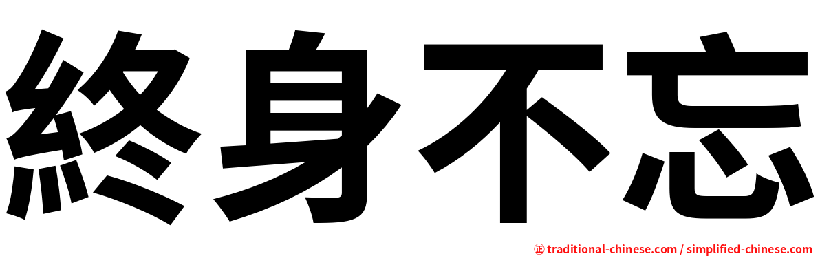 終身不忘