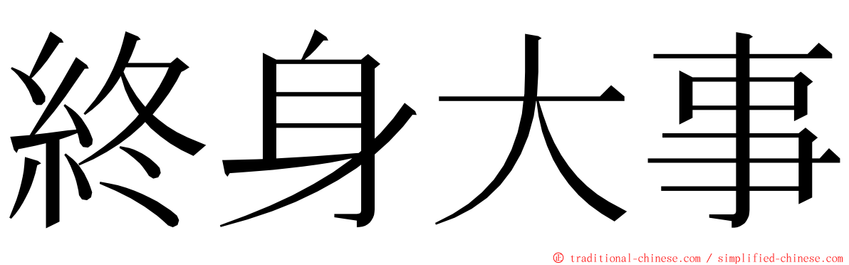 終身大事 ming font