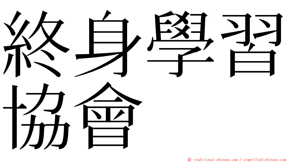 終身學習協會 ming font