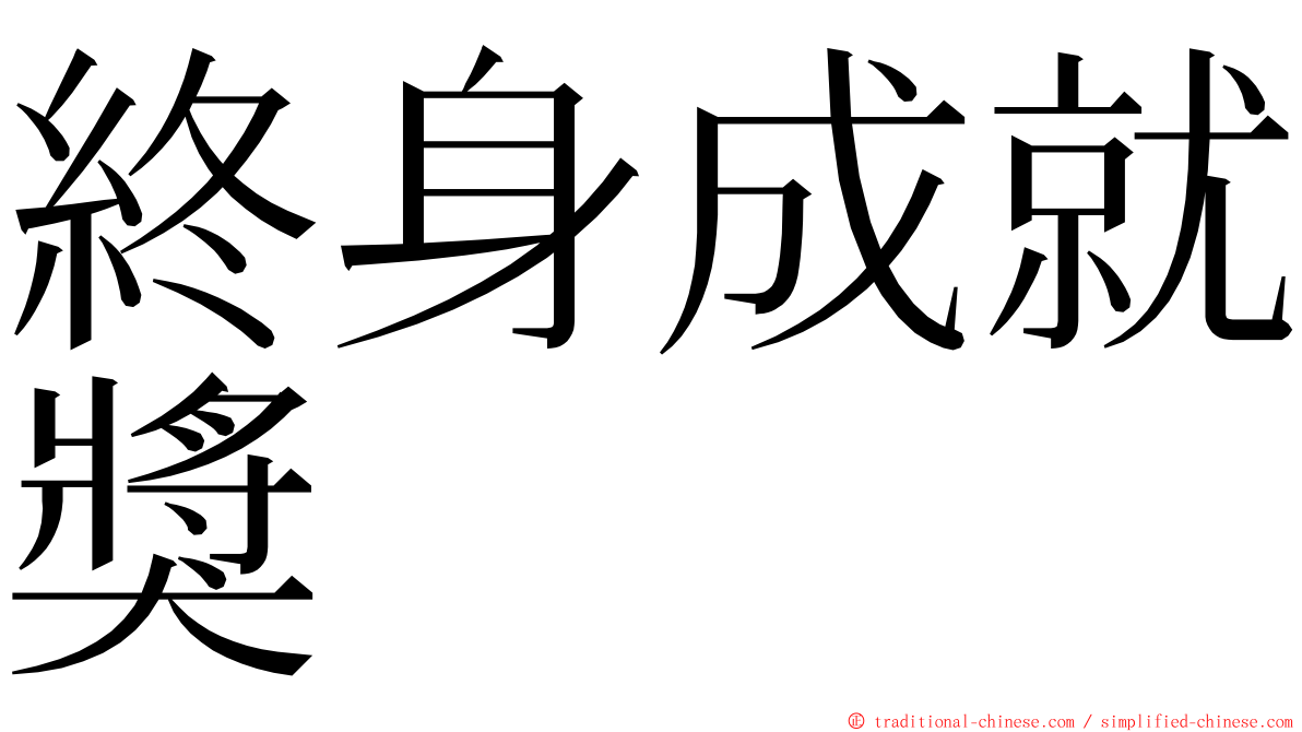 終身成就獎 ming font