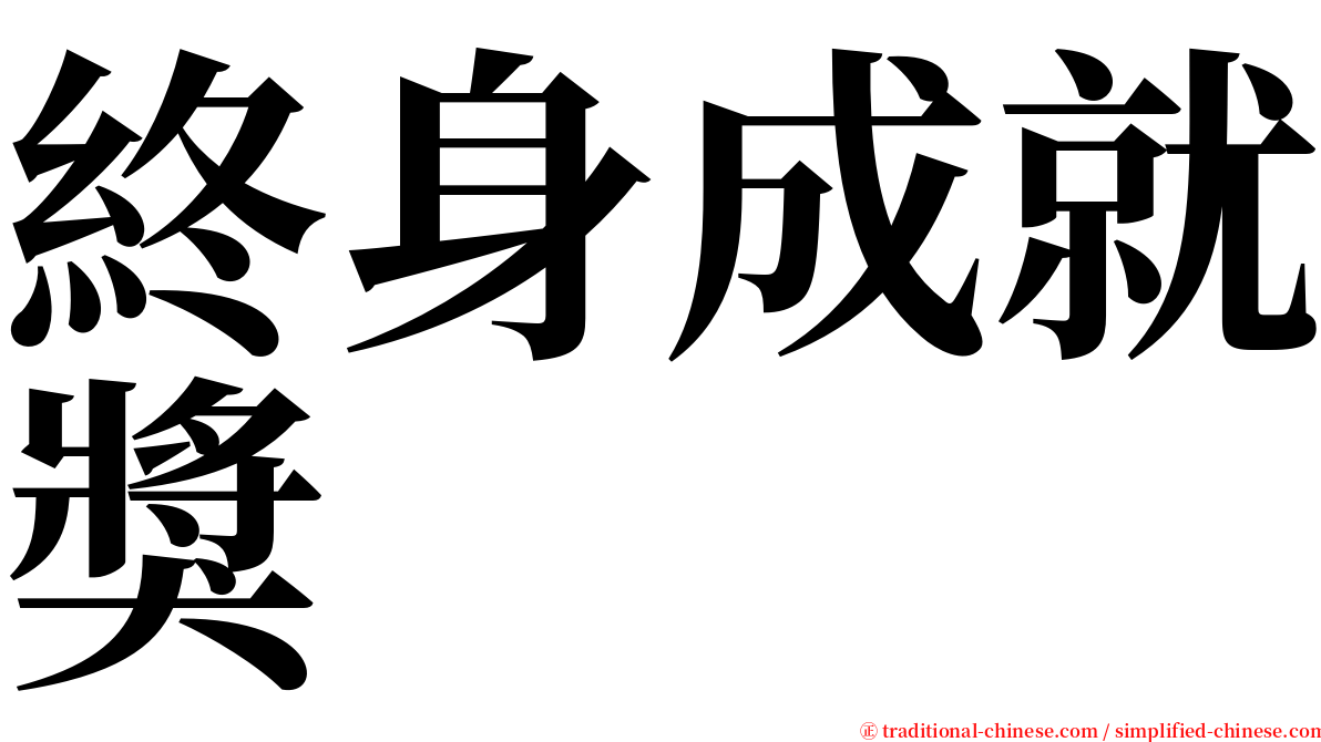 終身成就獎 serif font