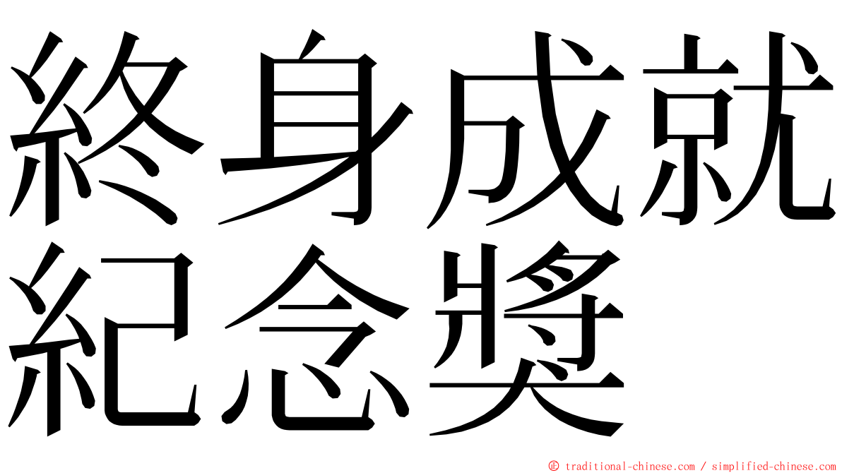 終身成就紀念獎 ming font