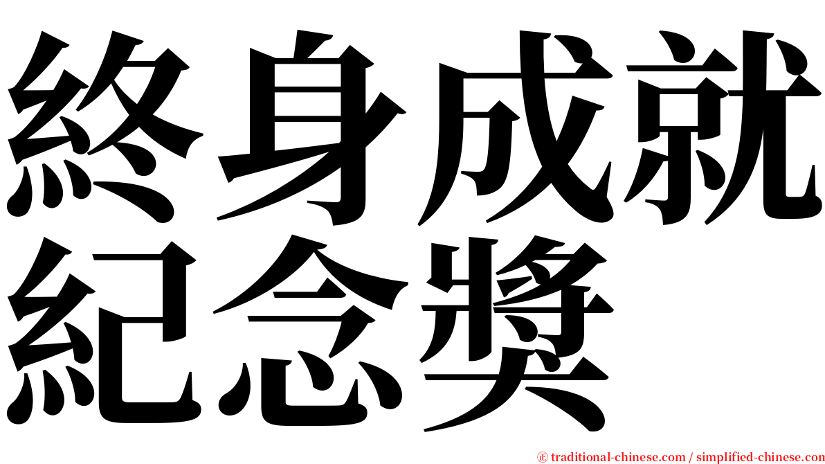 終身成就紀念獎 serif font