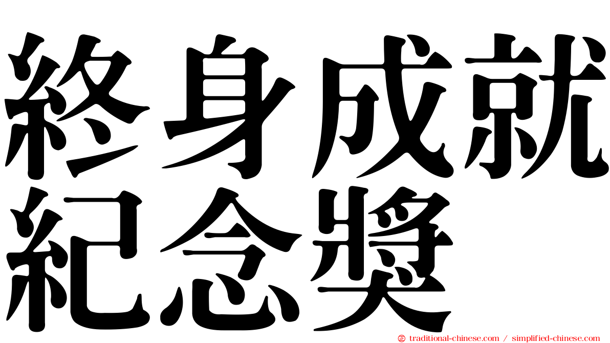 終身成就紀念獎