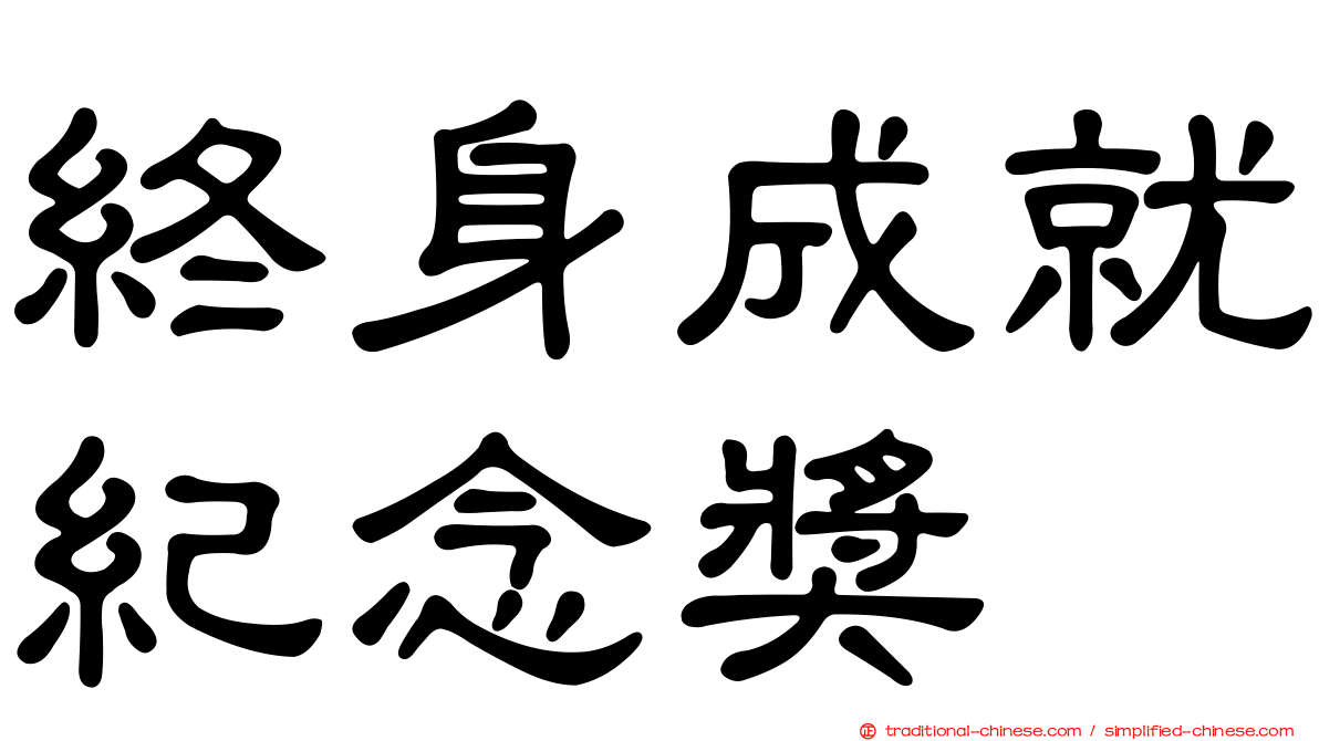 終身成就紀念獎
