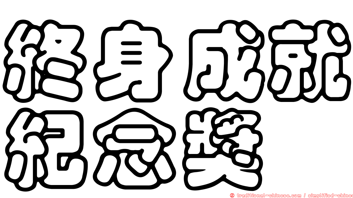 終身成就紀念獎