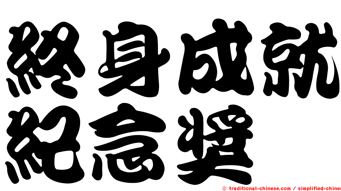 終身成就紀念獎