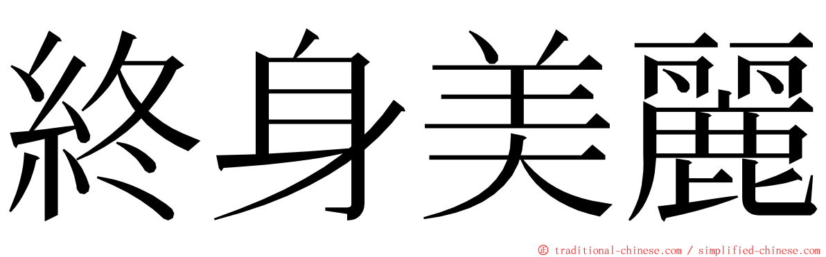 終身美麗 ming font