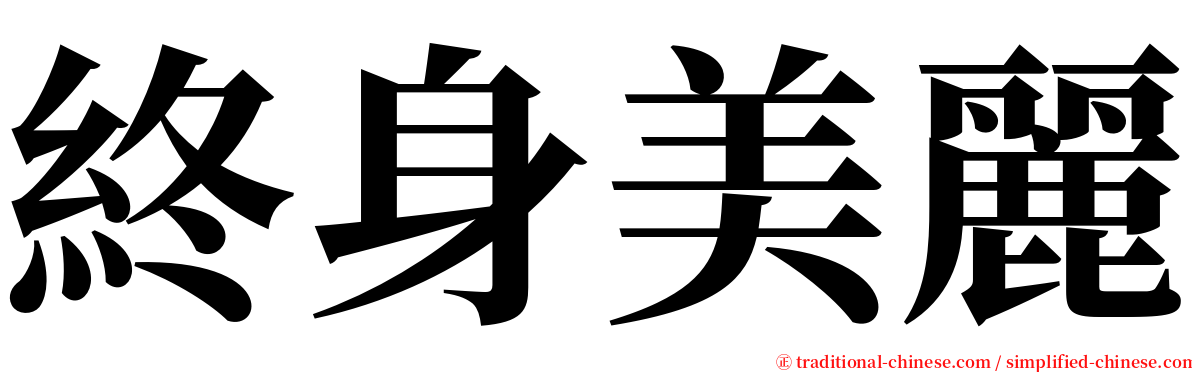 終身美麗 serif font