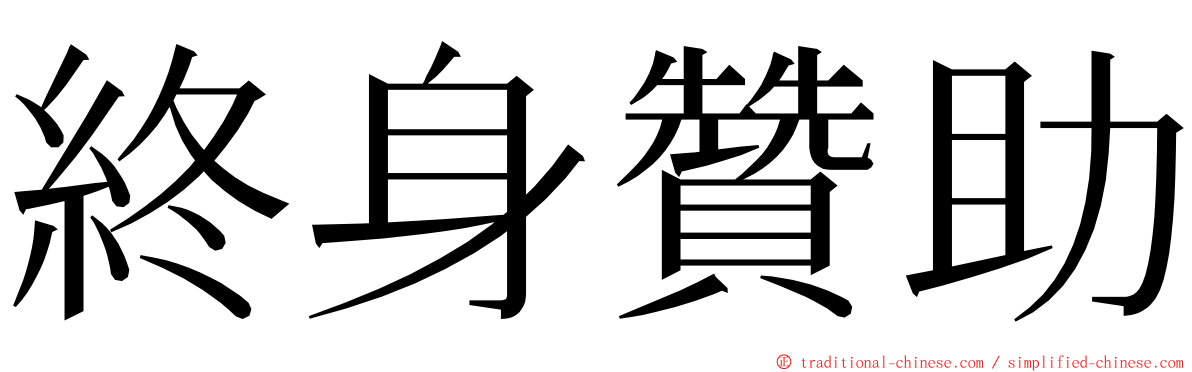 終身贊助 ming font