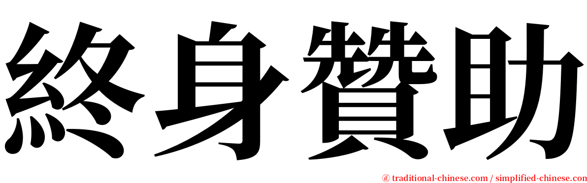 終身贊助 serif font