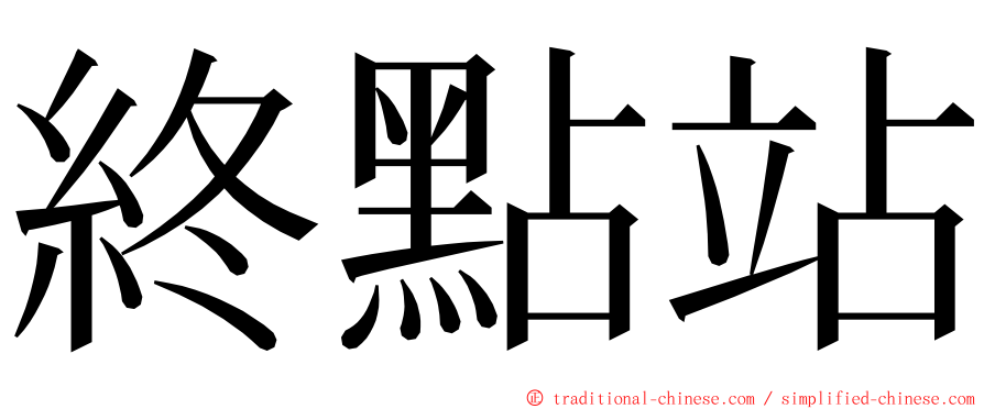 終點站 ming font