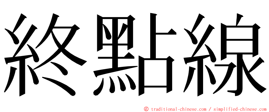 終點線 ming font