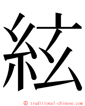 絃 ming font