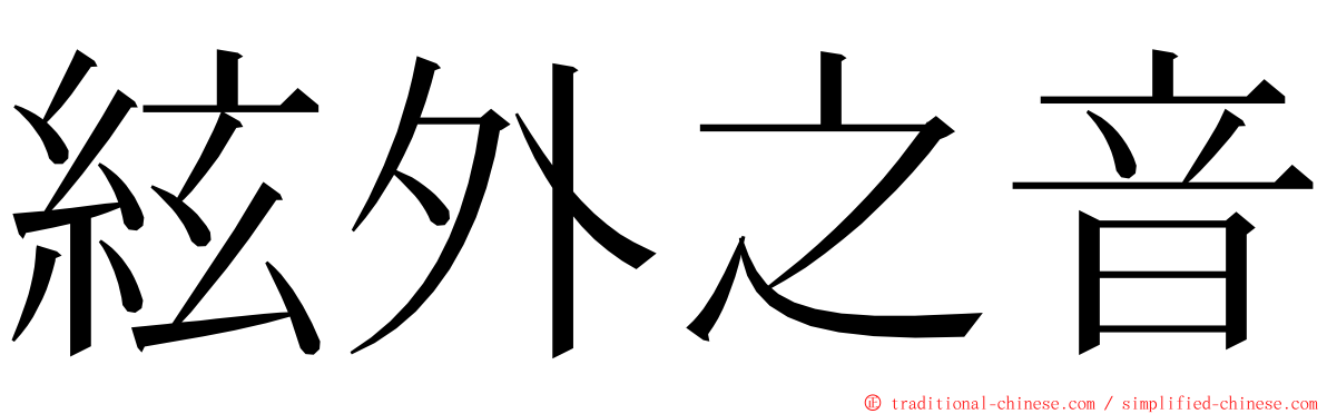 絃外之音 ming font