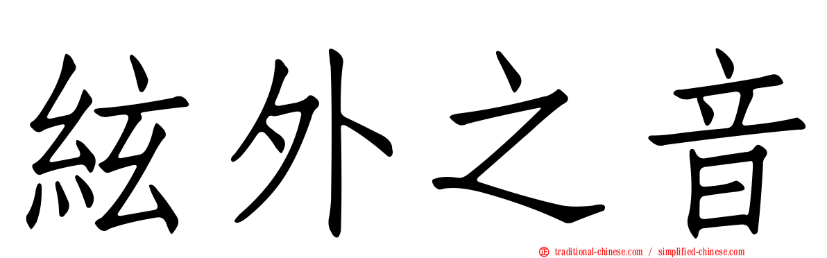 絃外之音