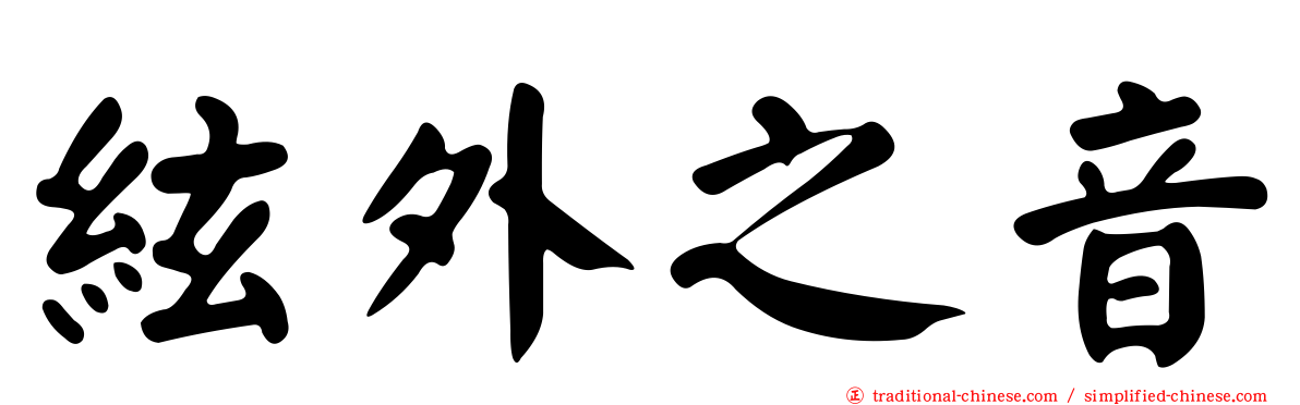 絃外之音